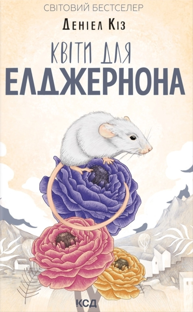 Квіти для Елджернона Квіти для Елджернона