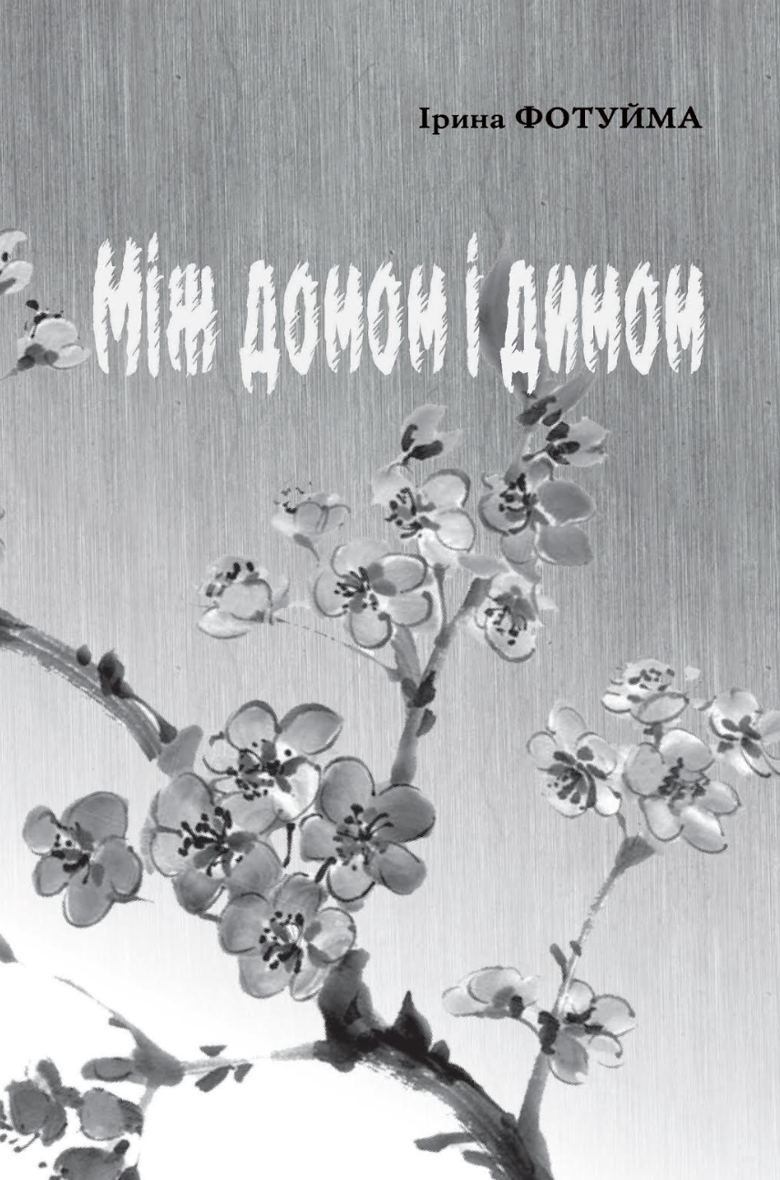 Між домом і димом Між домом і димом