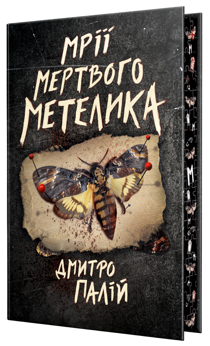 Мрії мертвого метелика Мрії мертвого метелика