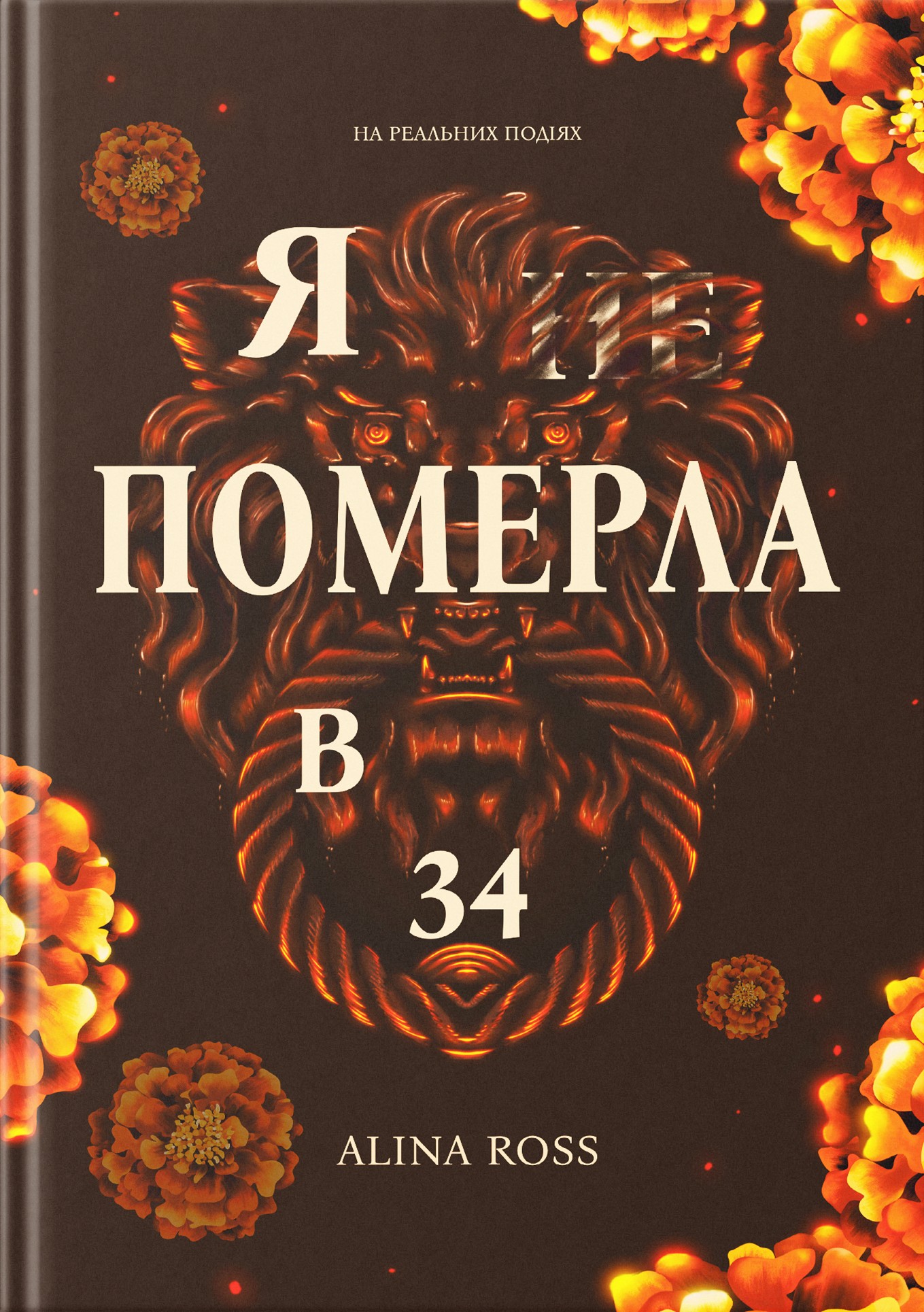 Я … померла в 34 Я … померла в 34