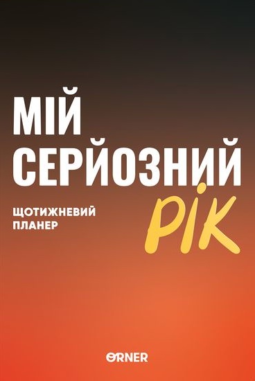 Планер-дневник «Мой серьезный год» оранжевый Планер-дневник «Мой серьезный год» оранжевый