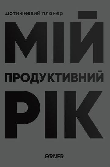 Планер-ежедневник «Мой продуктивный год» серый Планер-ежедневник «Мой продуктивный год» серый