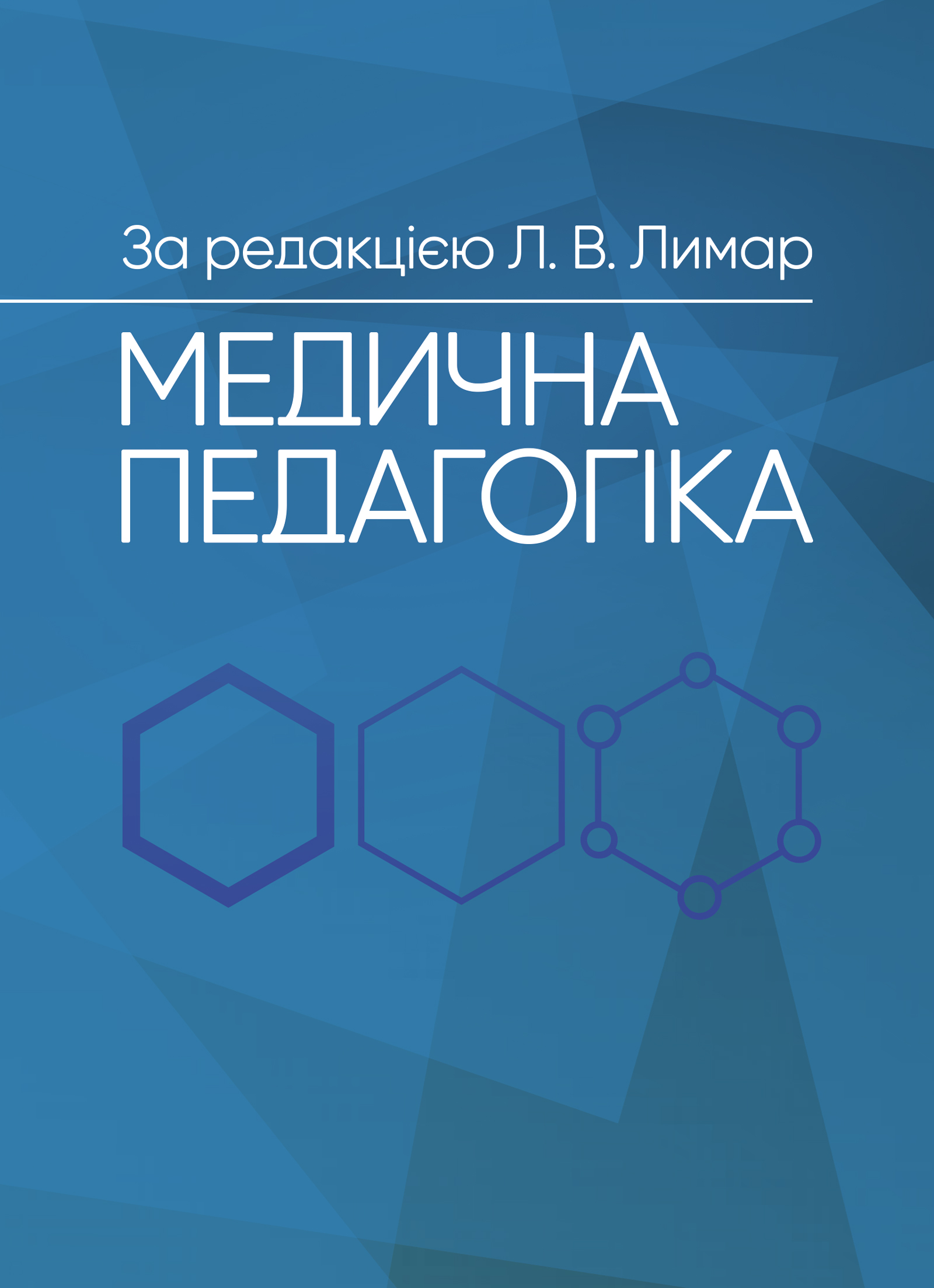 Медична педагогіка: Посібник для викладачів медичних закладів вищої освіти Медична педагогіка: Посібник для викладачів медичних закладів вищої освіти