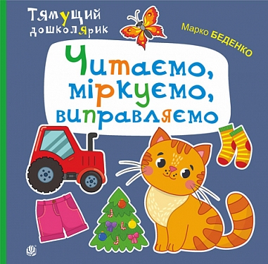 Читаємо, міркуємо, виправляємо Читаємо, міркуємо, виправляємо