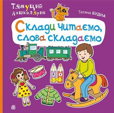 Склади читаємо, слова складаємо Склади читаємо, слова складаємо