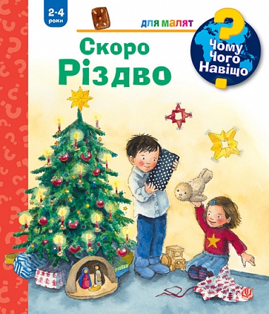 Чому? Чого? Навіщо? Скоро Різдво Чому? Чого? Навіщо? Скоро Різдво