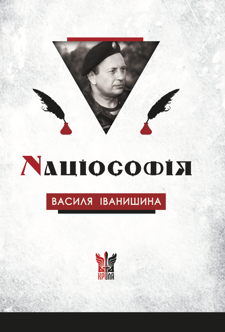 Нациософия Василия Иванишина: смыслы и контексты Нациософия Василия Иванишина: смыслы и контексты