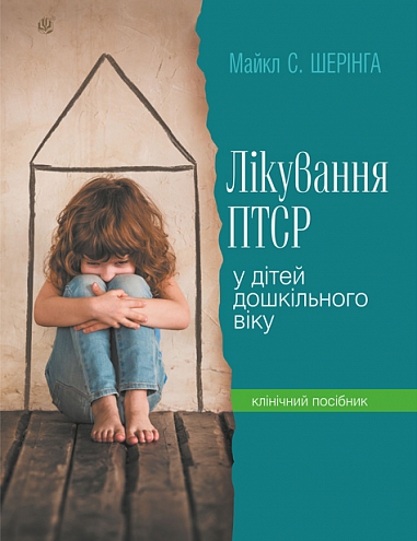 Лікування ПТСР (посттравматичного стресового розладу) у дітей дошкільного віку Лікування ПТСР (посттравматичного стресового розладу) у дітей дошкільного віку