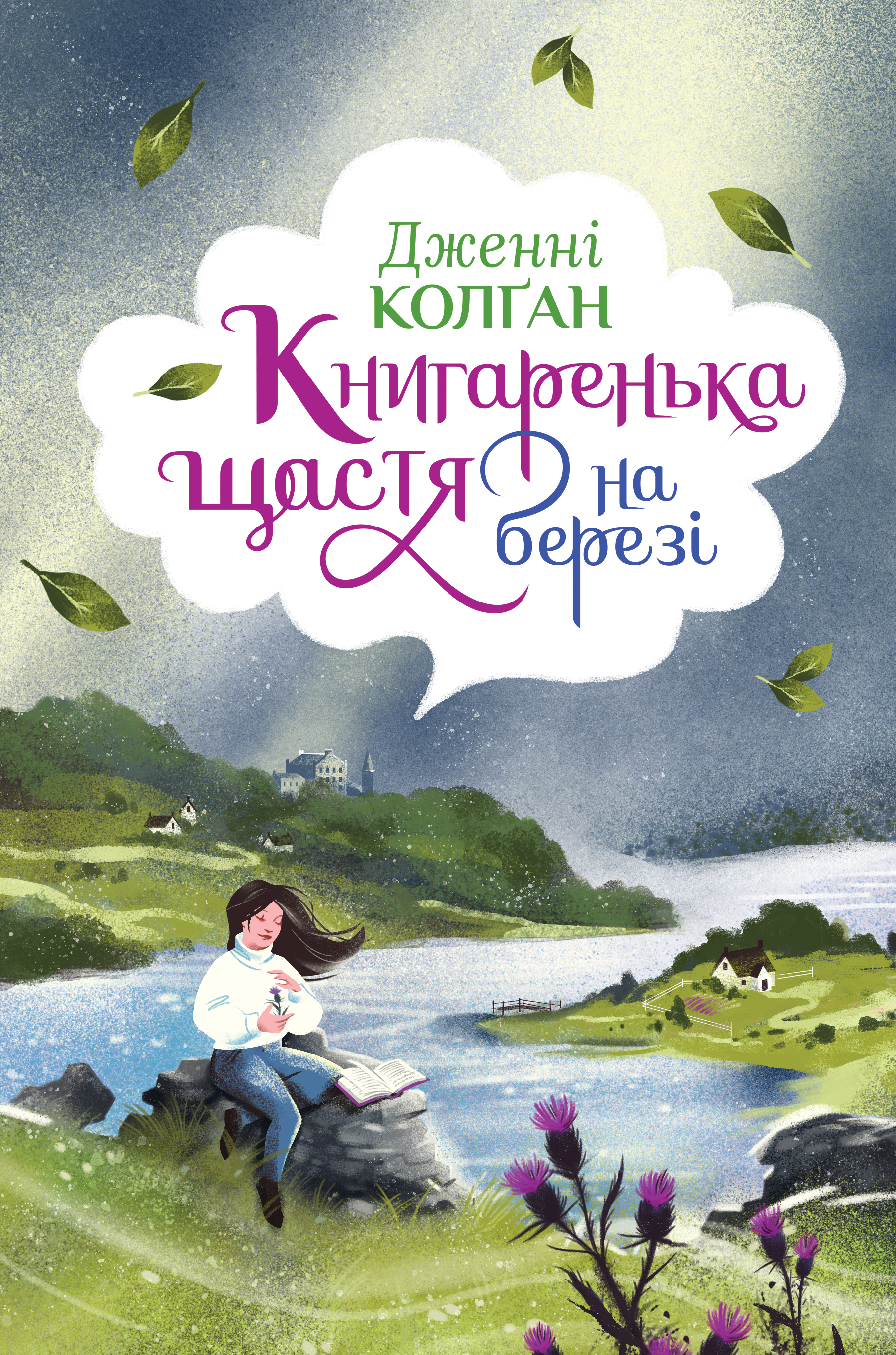 Книгаренька щастя на березі Книгаренька щастя на березі