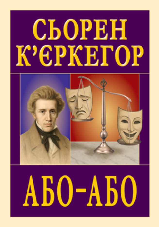 Або - Або Або - Або