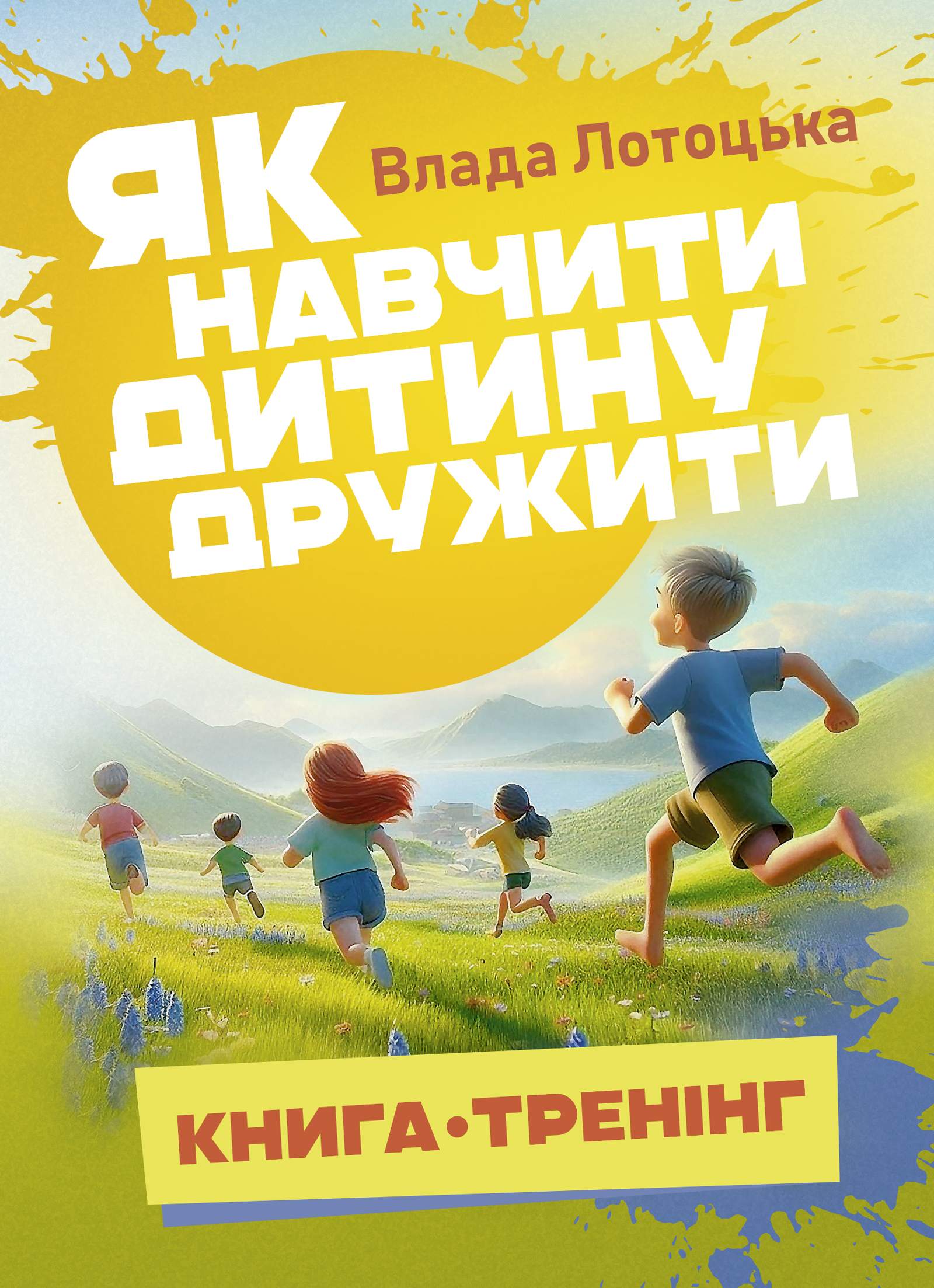 Як навчити дитину дружити Як навчити дитину дружити
