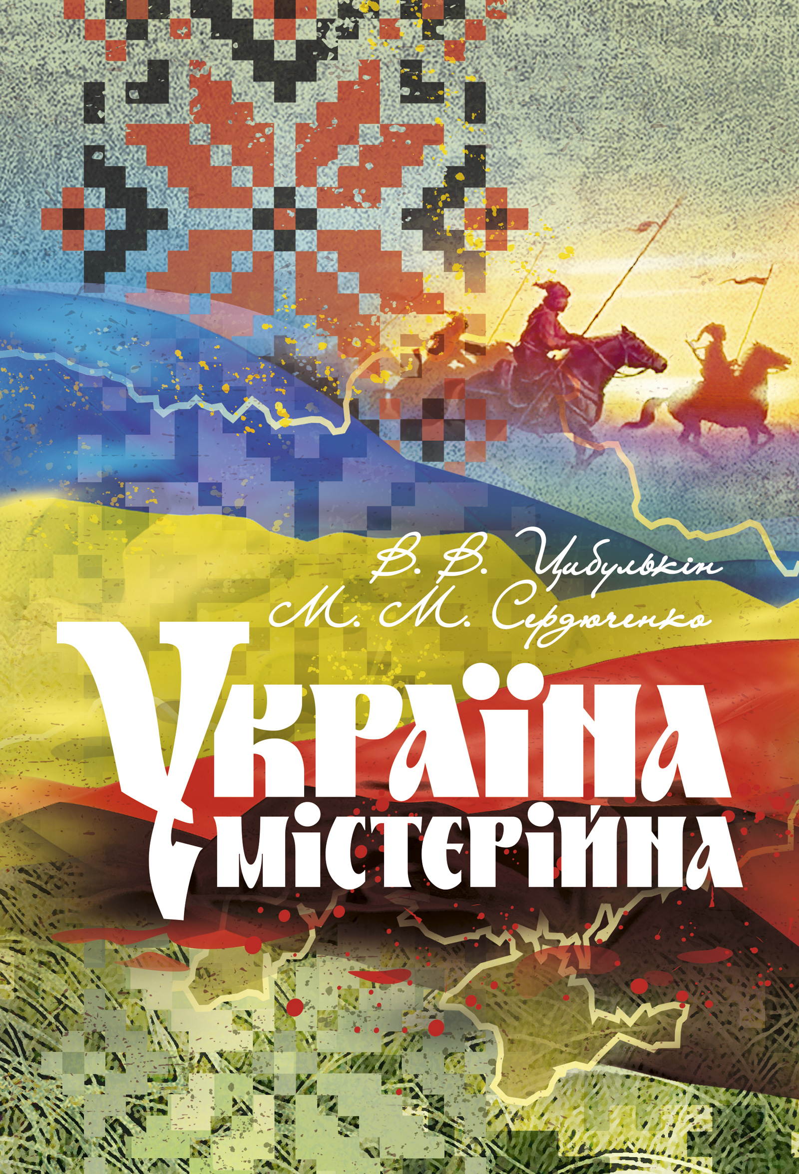 Україна містерійна Україна містерійна