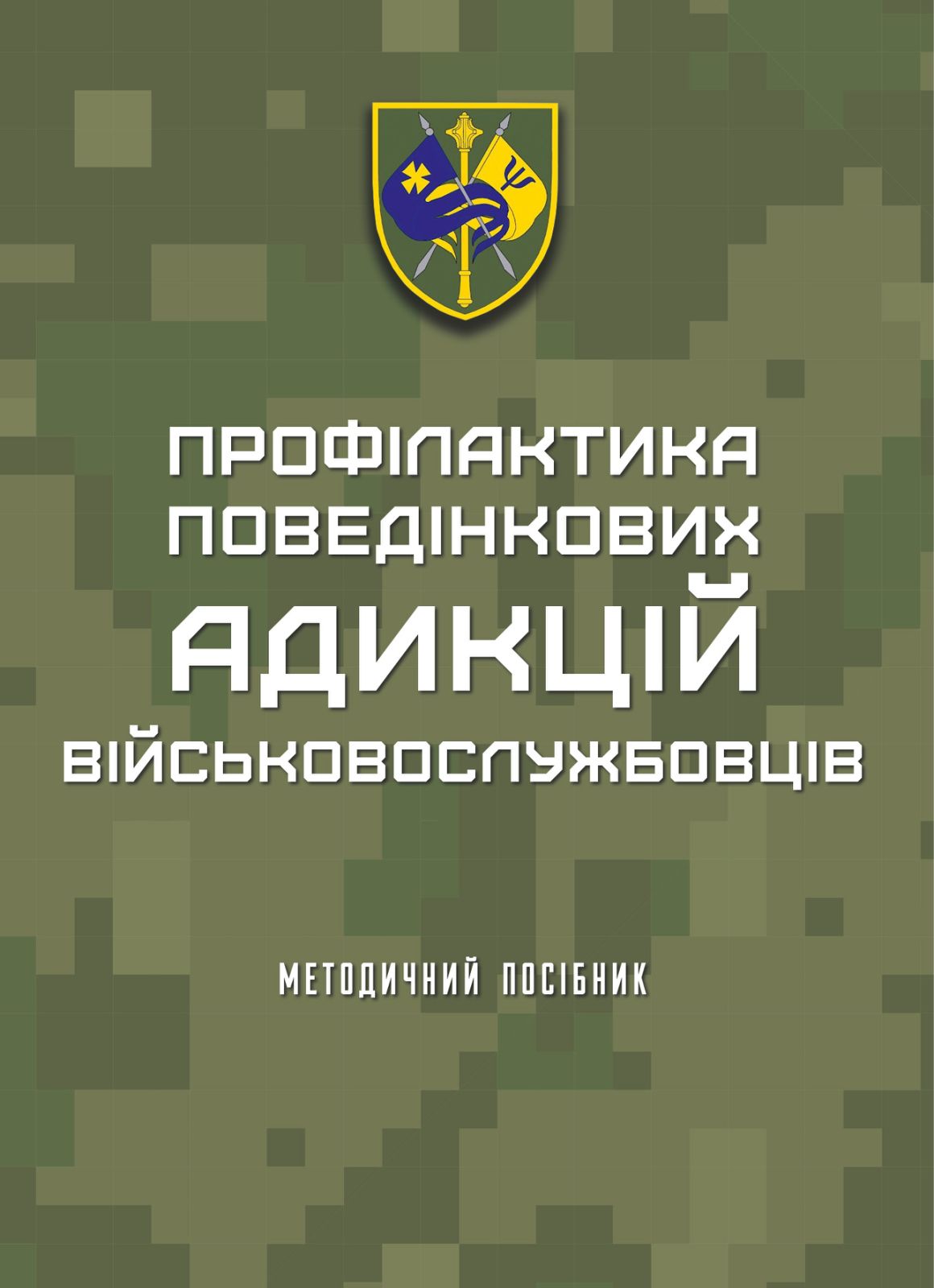 Профілактика поведінкових адикцій військовослужбовців: методичний посібник Профілактика поведінкових адикцій військовослужбовців: методичний посібник