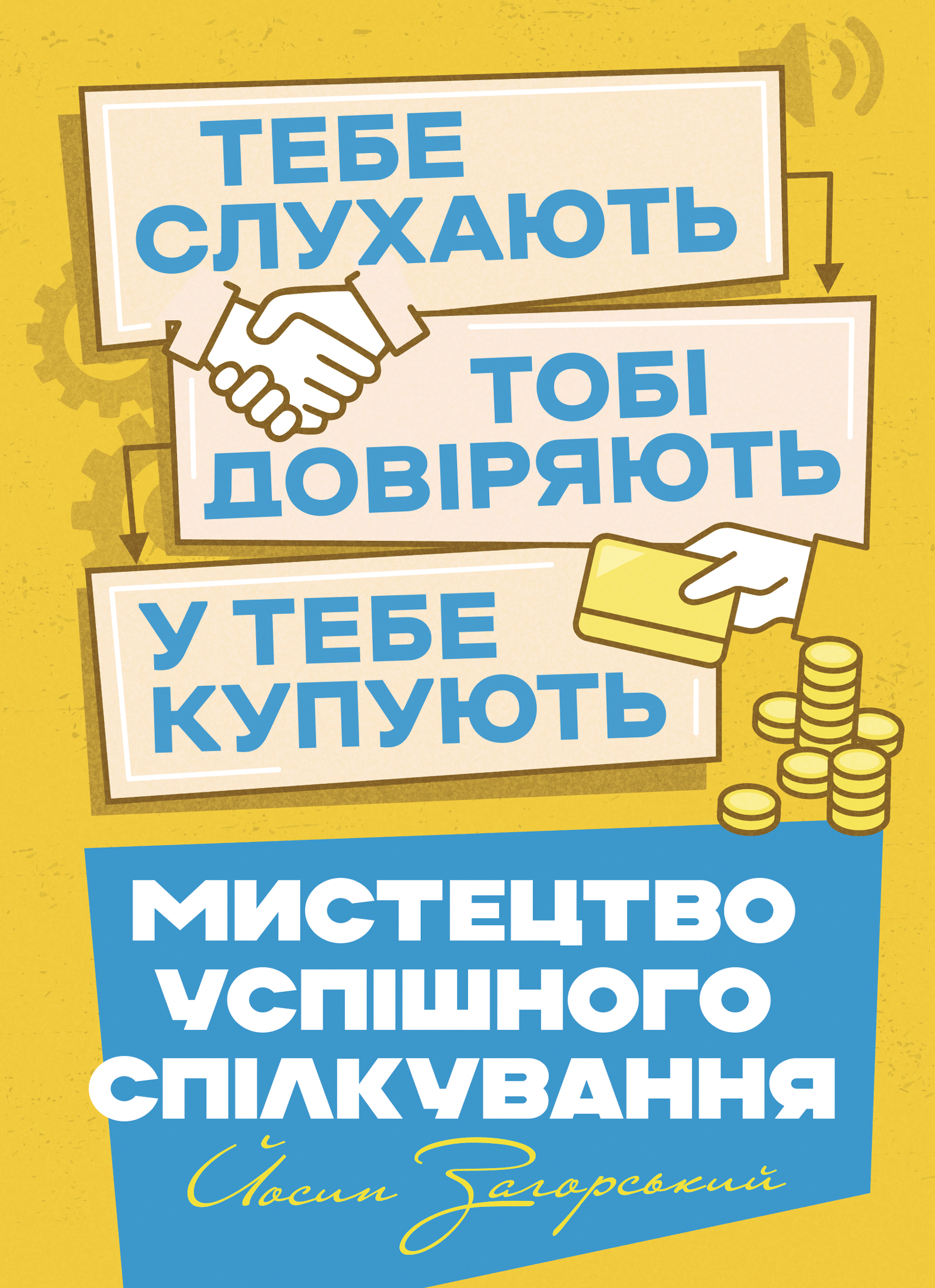 Мистецтво успішного спілкування – тебе слухають, тобі довіряють, у тебе купують Мистецтво успішного спілкування – тебе слухають, тобі довіряють, у тебе купують