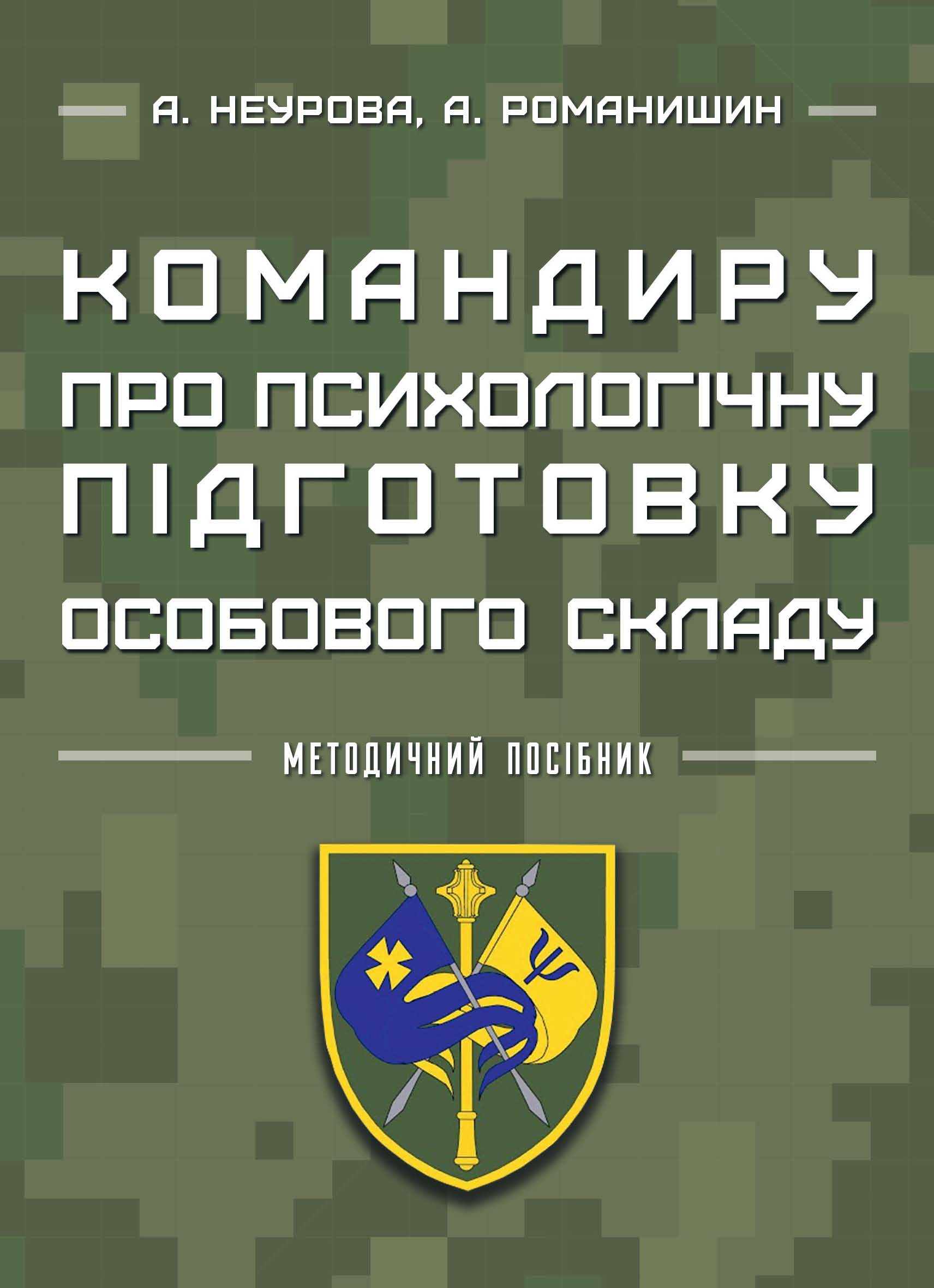 Командиру о психологической подготовке личного состава Командиру о психологической подготовке личного состава
