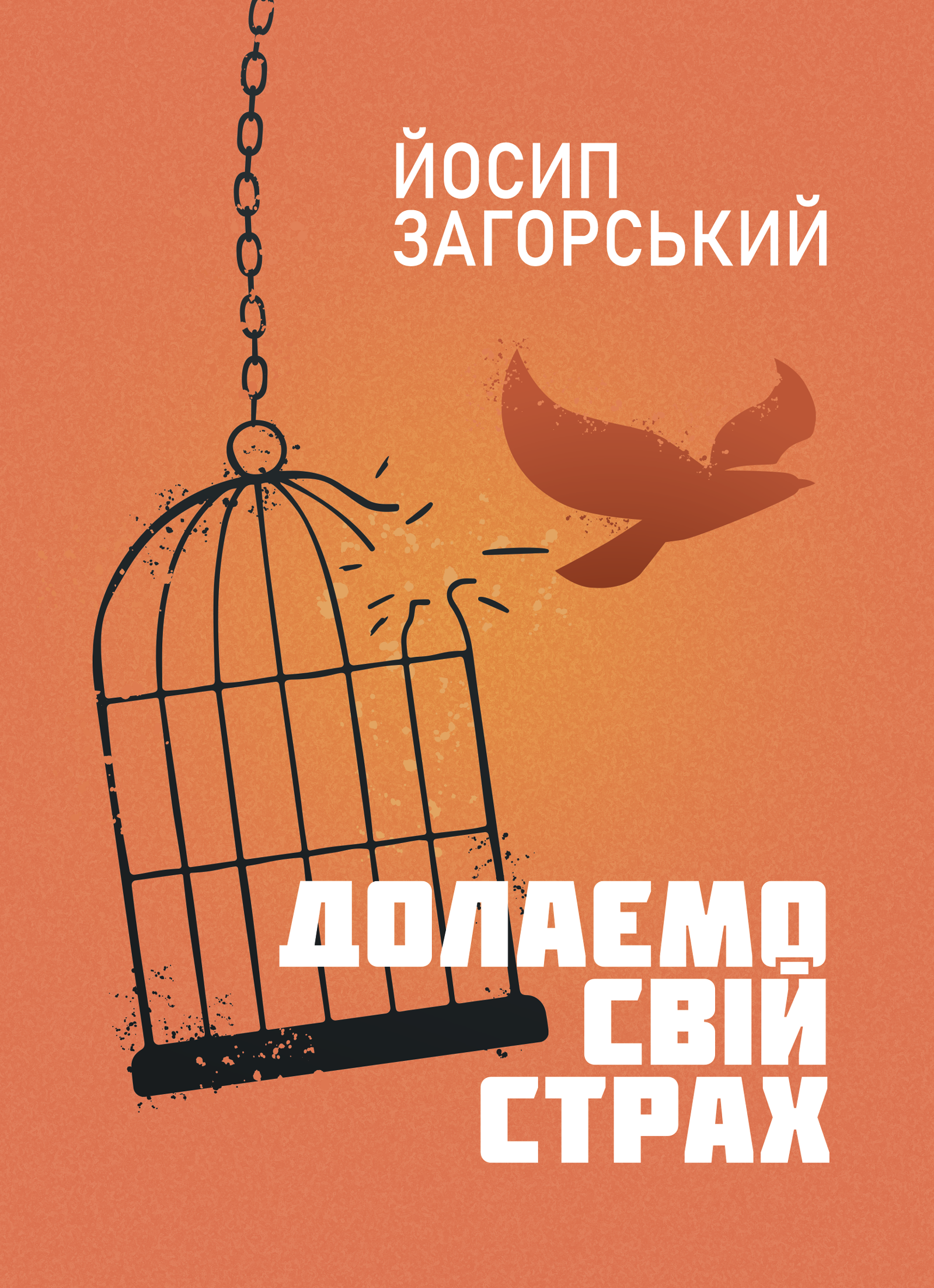 Долаємо свій страх Долаємо свій страх