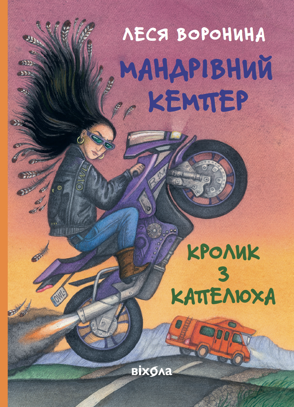 Путешествующий кемпер для бездомных пассажиров. Кролик из шляпы, или Невидимый цирк и другие недоразумения Путешествующий кемпер для бездомных пассажиров. Кролик из шляпы, или Невидимый цирк и другие недоразумения