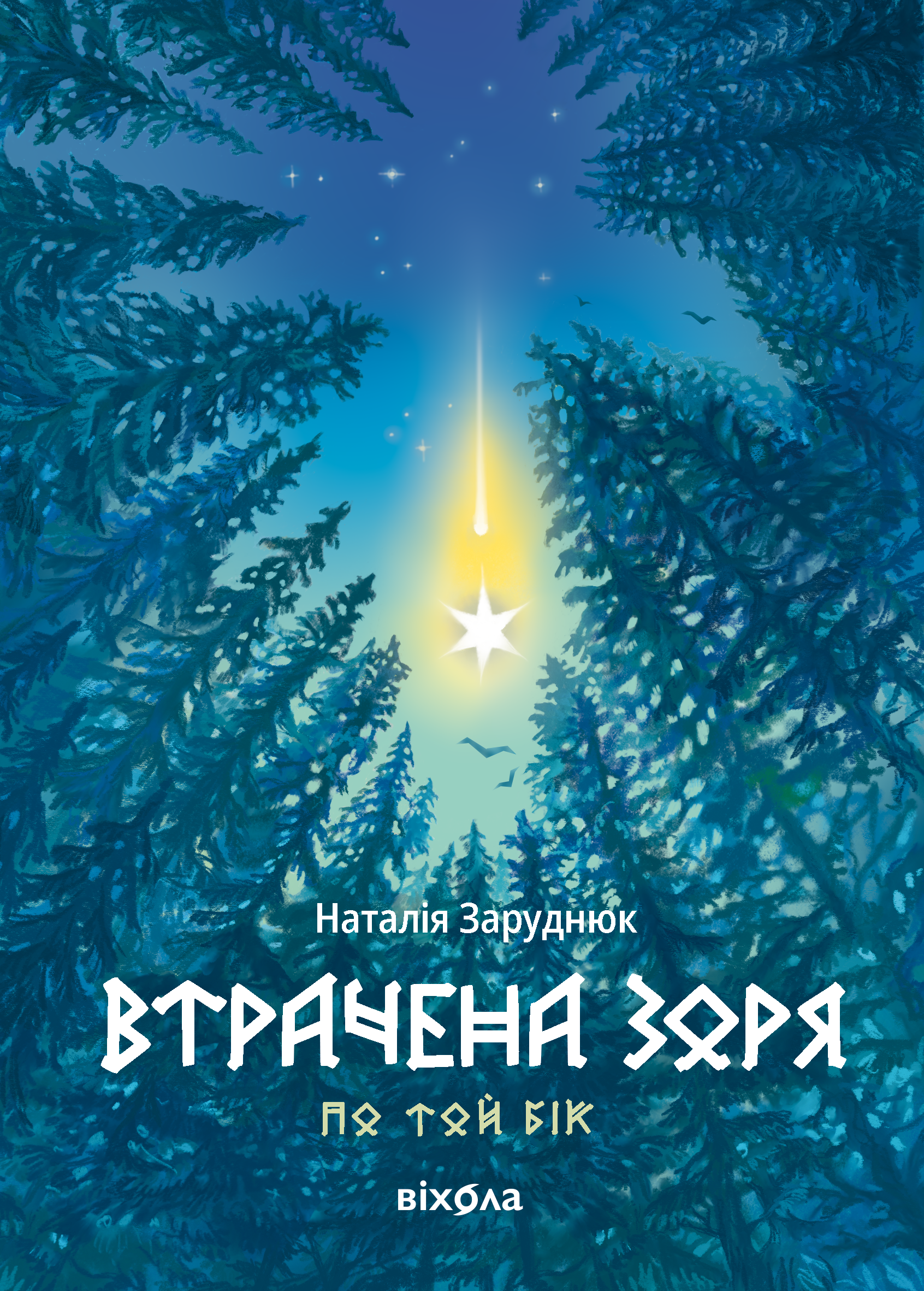Втрачена зоря Втрачена зоря