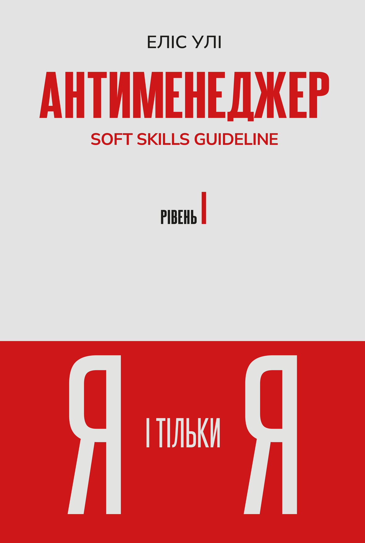 Антименеджер. SOFT SKILLS Guideline. Я і тільки Я. Рівень 1 Антименеджер. SOFT SKILLS Guideline. Я і тільки Я. Рівень 1