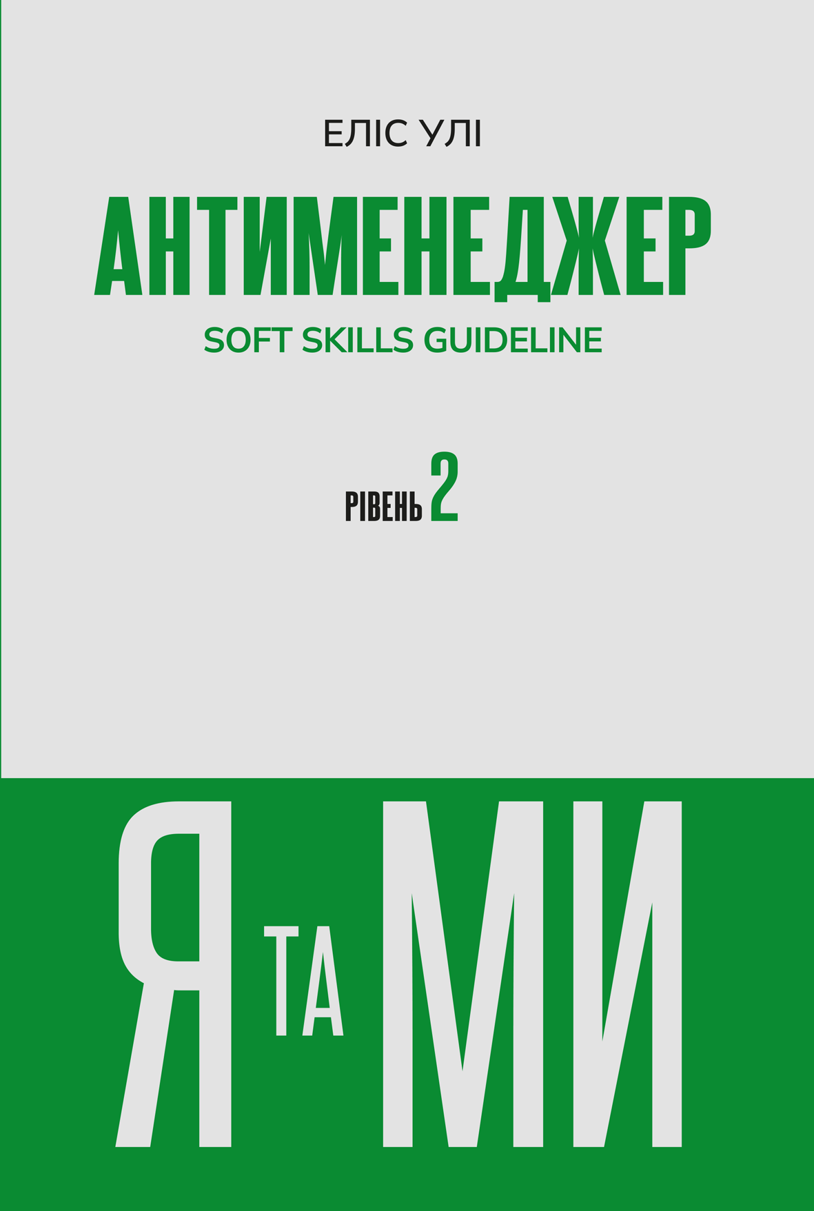 Антименеджер. SOFT SKILLS Guideline. Я та МИ. Рівень 2 Антименеджер. SOFT SKILLS Guideline. Я та МИ. Рівень 2