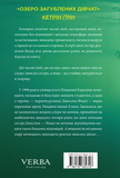 Озеро загублених дівчат. Зображення №1