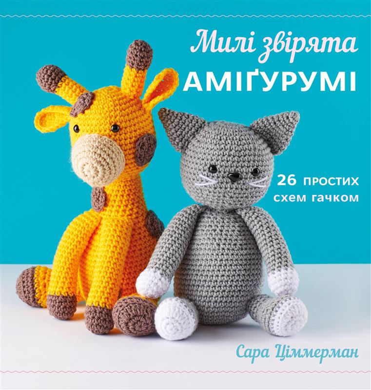 Милі звірята аміґурумі. 26 простих схем гачком Милі звірята аміґурумі. 26 простих схем гачком