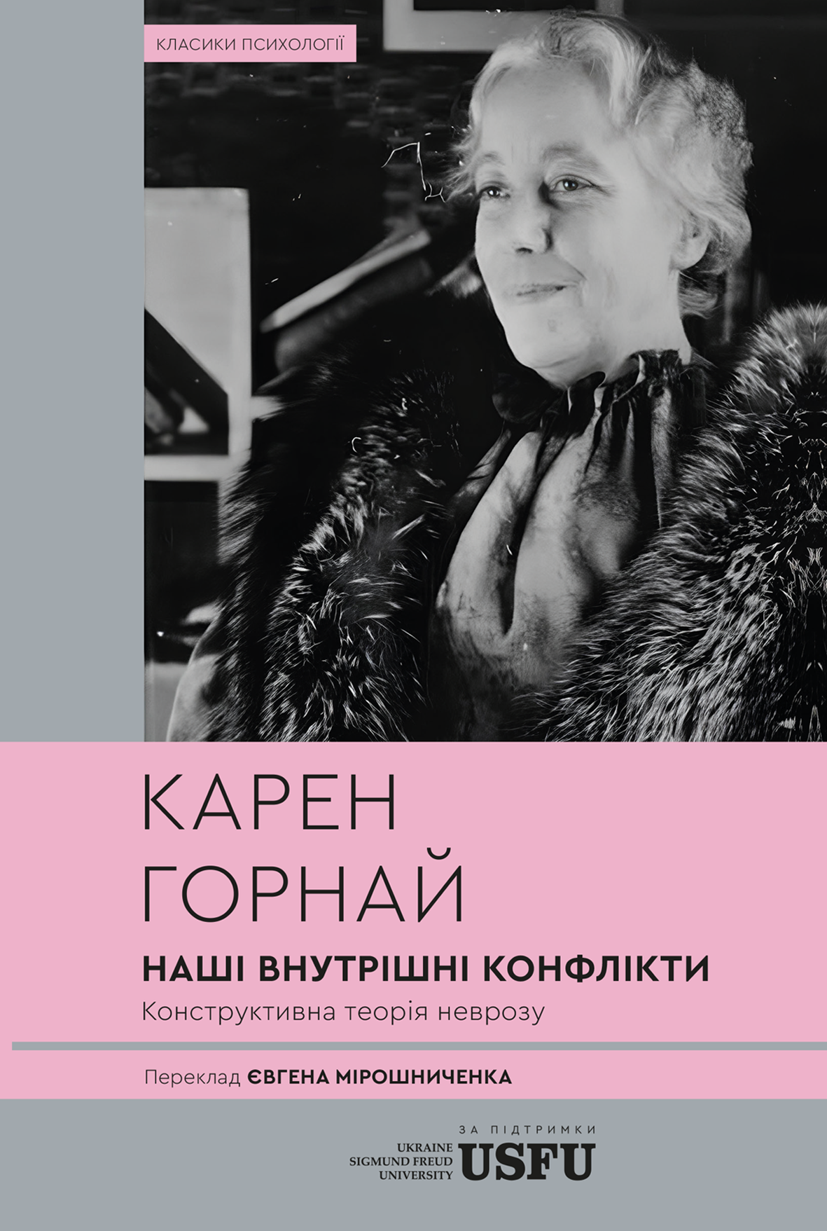 Наші внутрішні конфлікти. Конструктивна теорія неврозу Наші внутрішні конфлікти. Конструктивна теорія неврозу