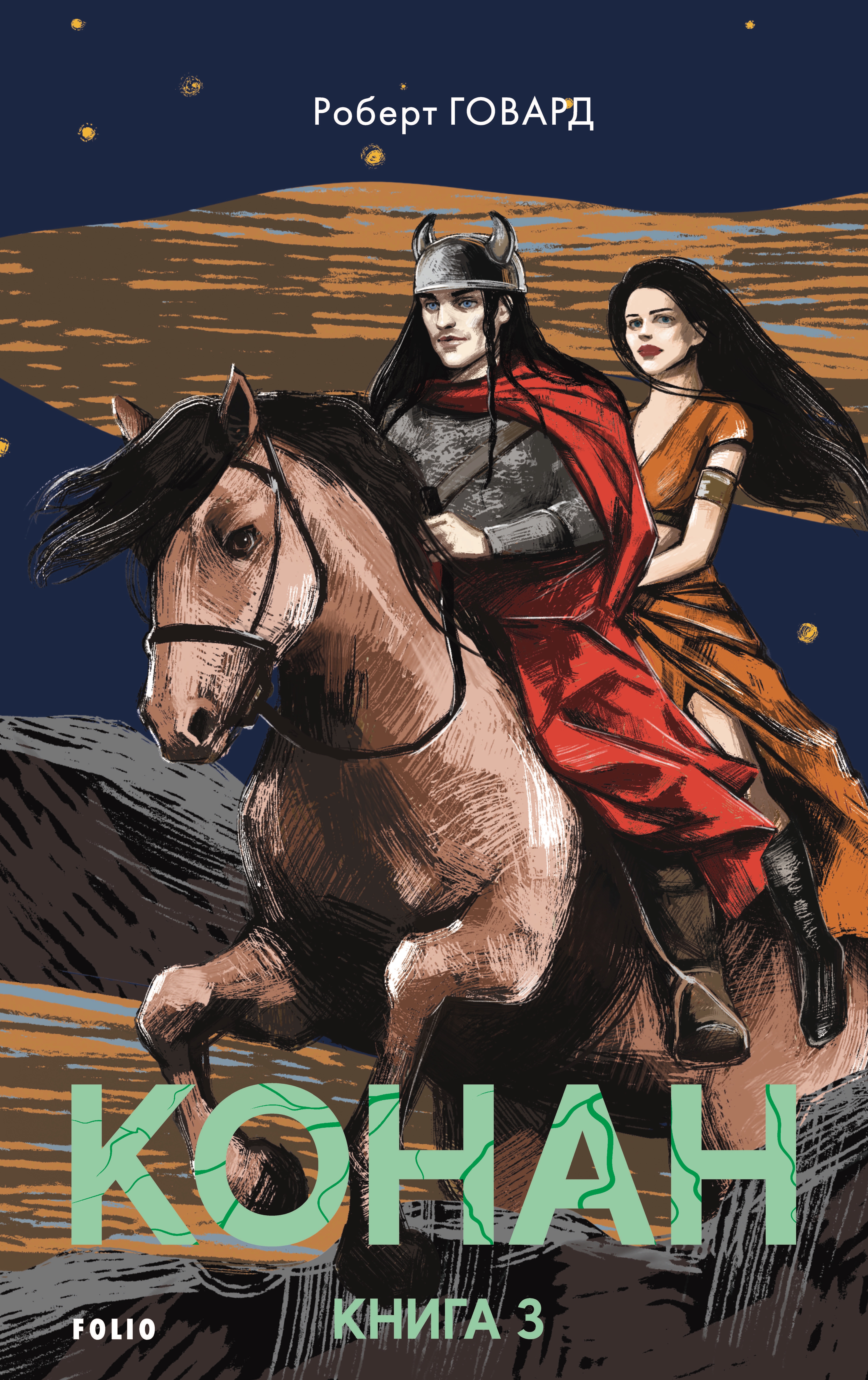 Конан. Книга 3 Конан. Книга 3