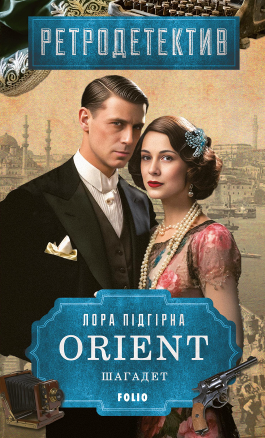 ORIENT. Книга 3. Шагадет ORIENT. Книга 3. Шагадет