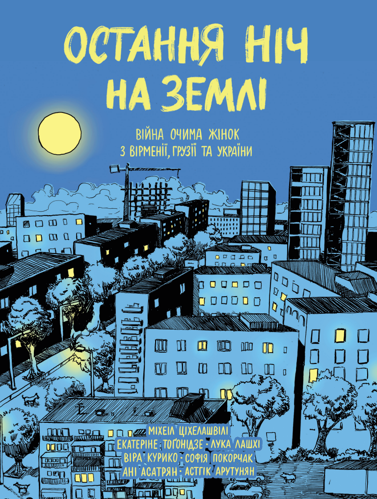 Остання ніч на землі. Війна очима жінок з Вірменії, Грузії та України Остання ніч на землі. Війна очима жінок з Вірменії, Грузії та України