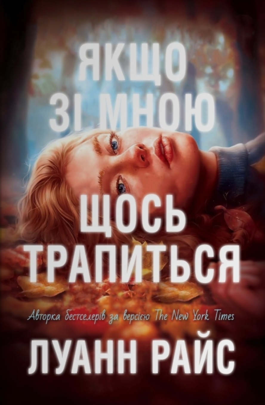 Якщо зі мною щось трапиться Якщо зі мною щось трапиться