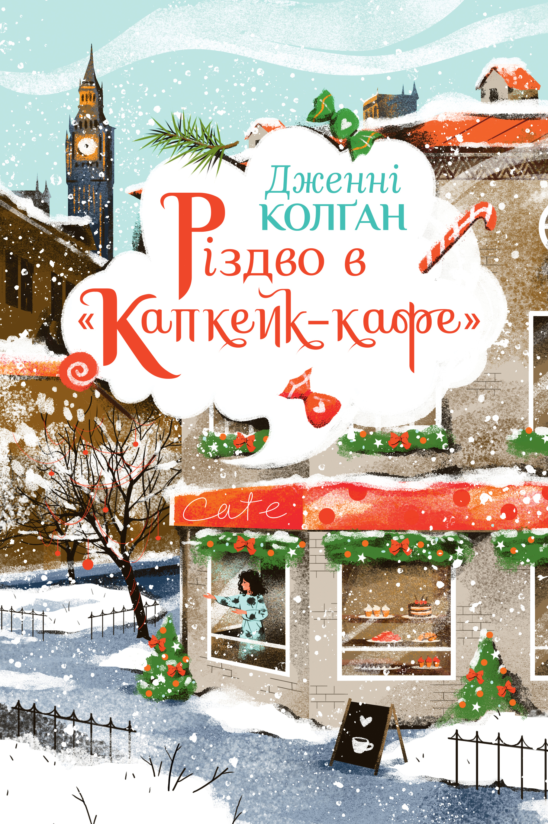 Різдво в «Капкейк-кафе» Різдво в «Капкейк-кафе»