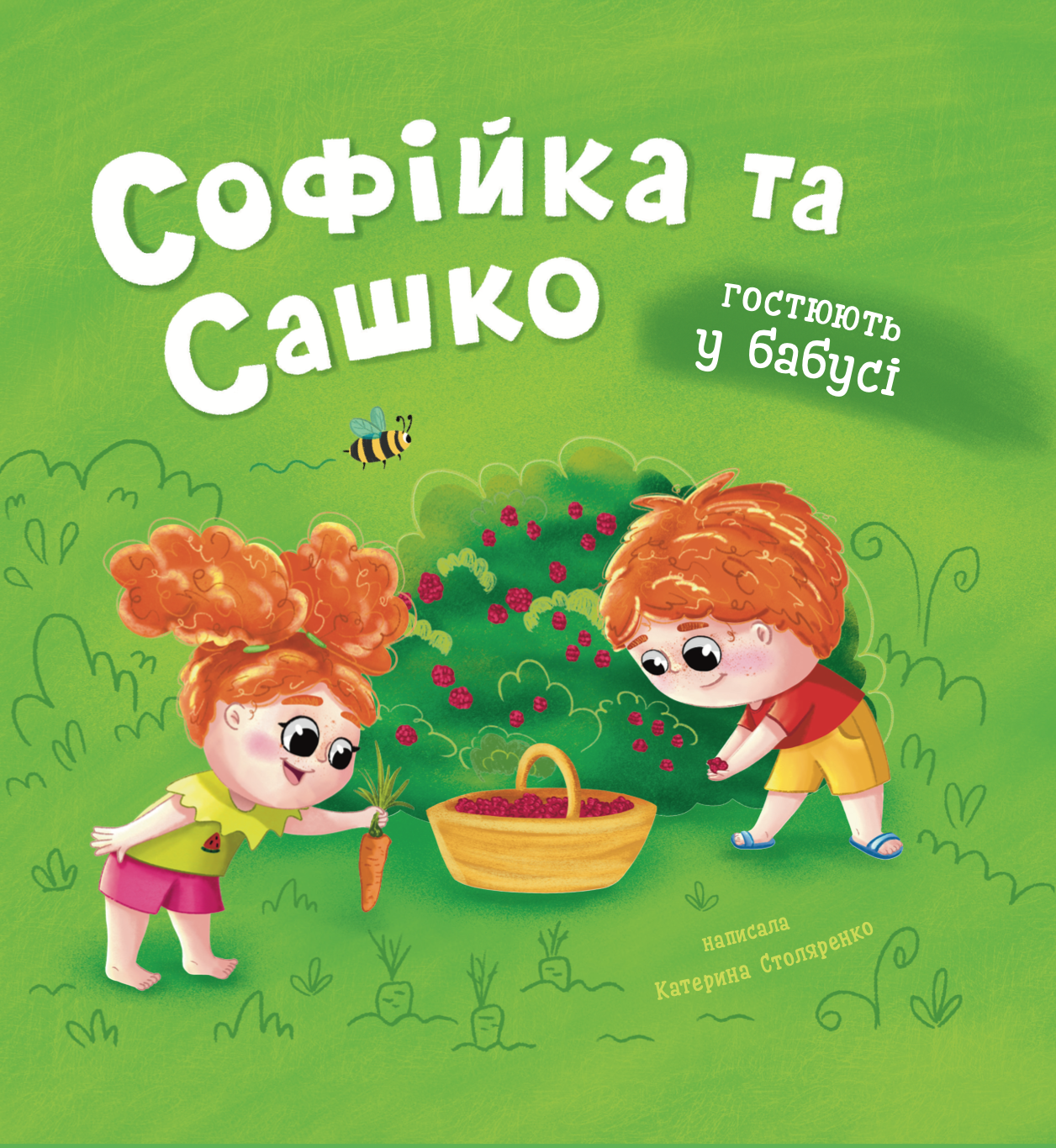 Софійка та Сашко. Гостюють у бабусі Софійка та Сашко. Гостюють у бабусі