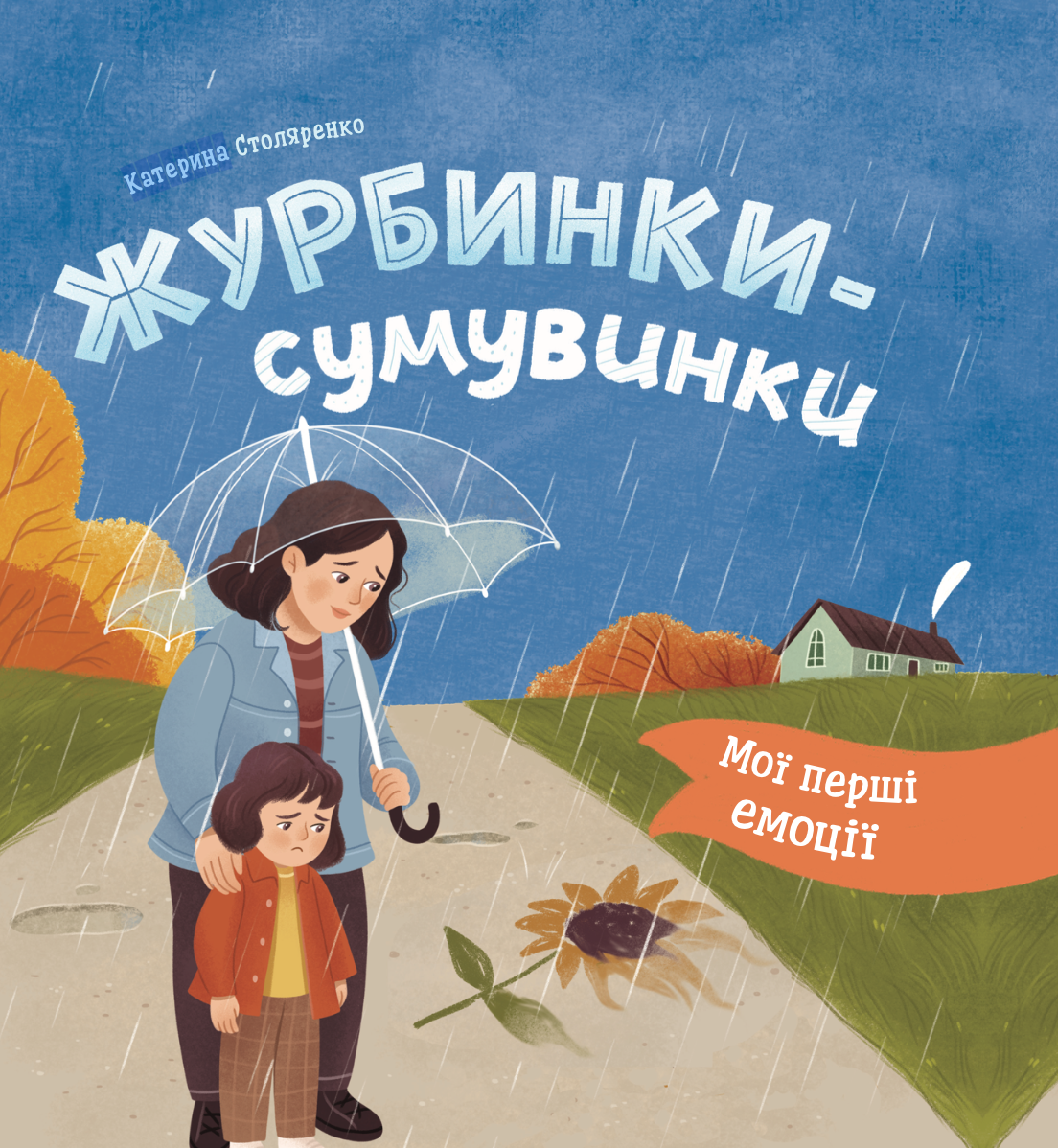 Мої перші емоції. Журбинки-сумувинки Мої перші емоції. Журбинки-сумувинки