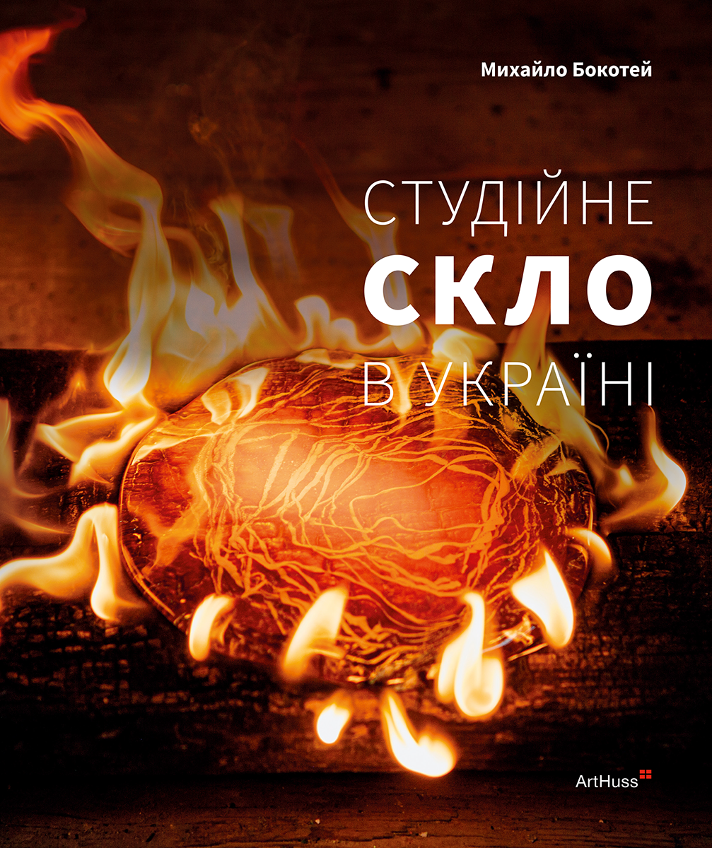 Студійне скло в Україні Студійне скло в Україні