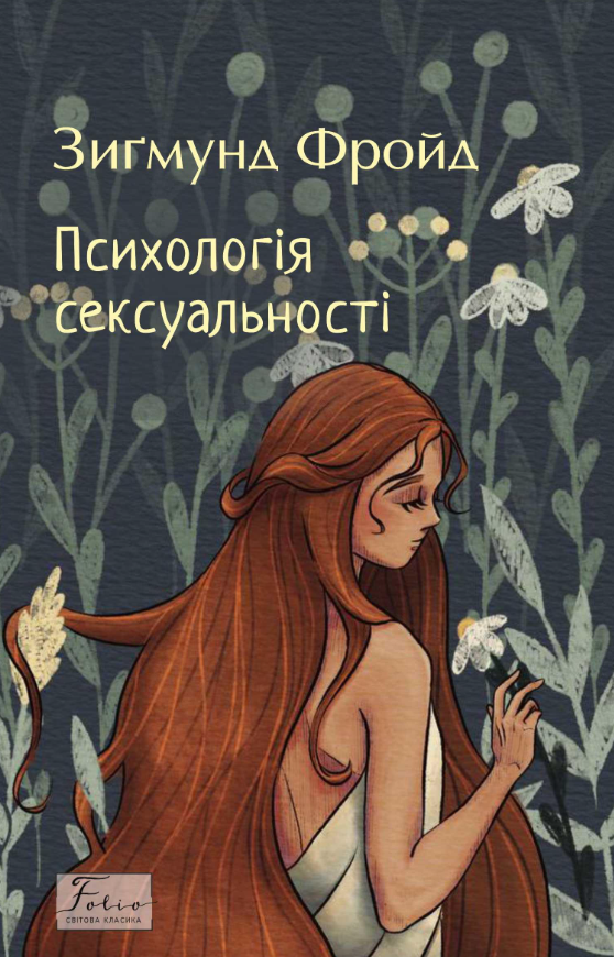 Психологія сексуальності Психологія сексуальності