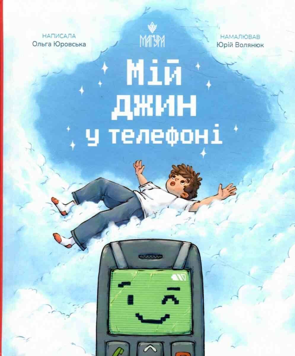 Мой джинн в телефоне Мой джинн в телефоне