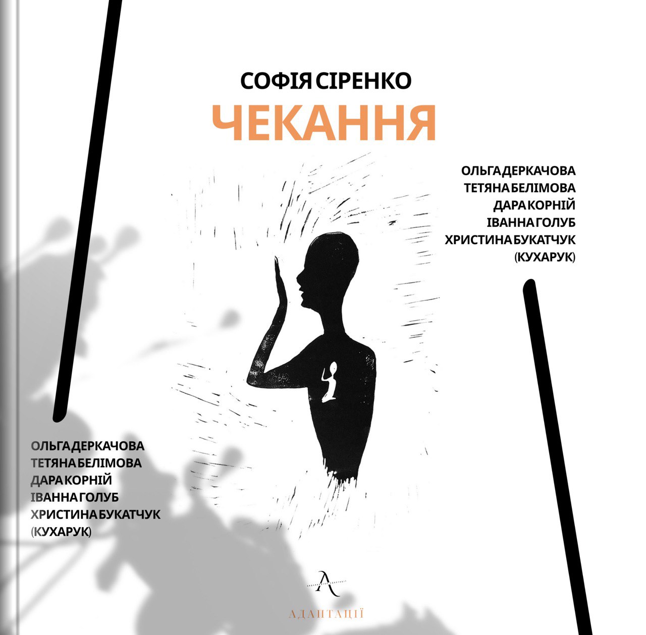 Чекання Чекання