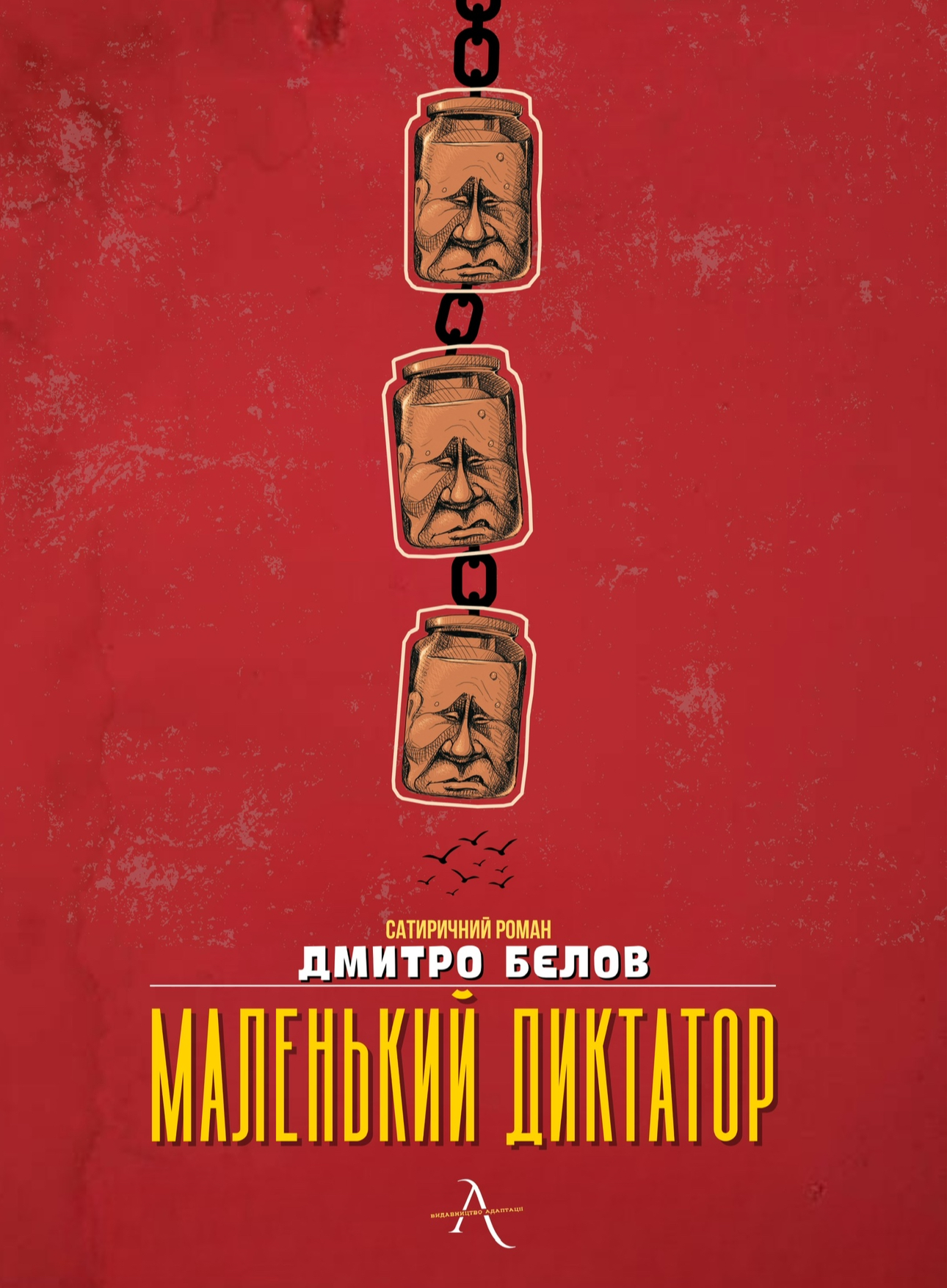 Маленький диктатор Маленький диктатор