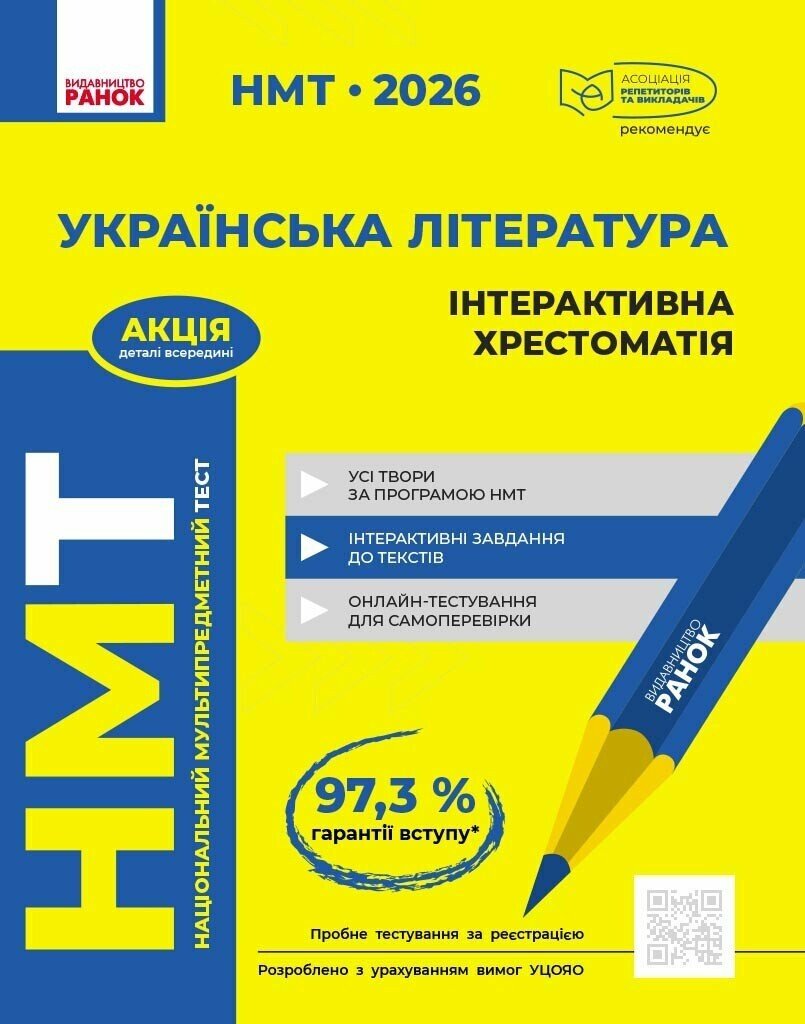 НМТ 2026. Украинская литература. Интерактивная хрестоматия НМТ 2026. Украинская литература. Интерактивная хрестоматия