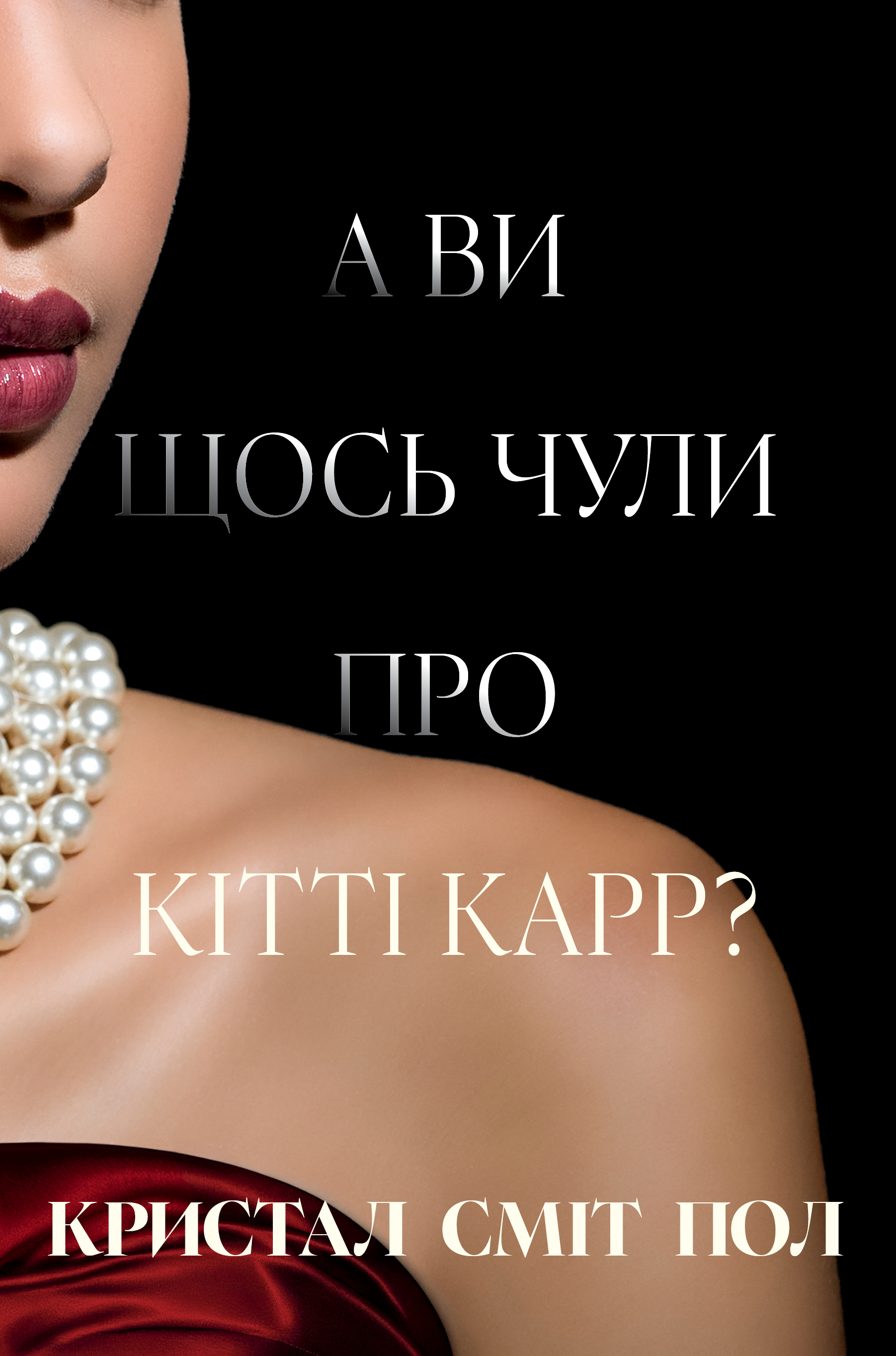 А ви щось чули про Кітті Карр? А ви щось чули про Кітті Карр?