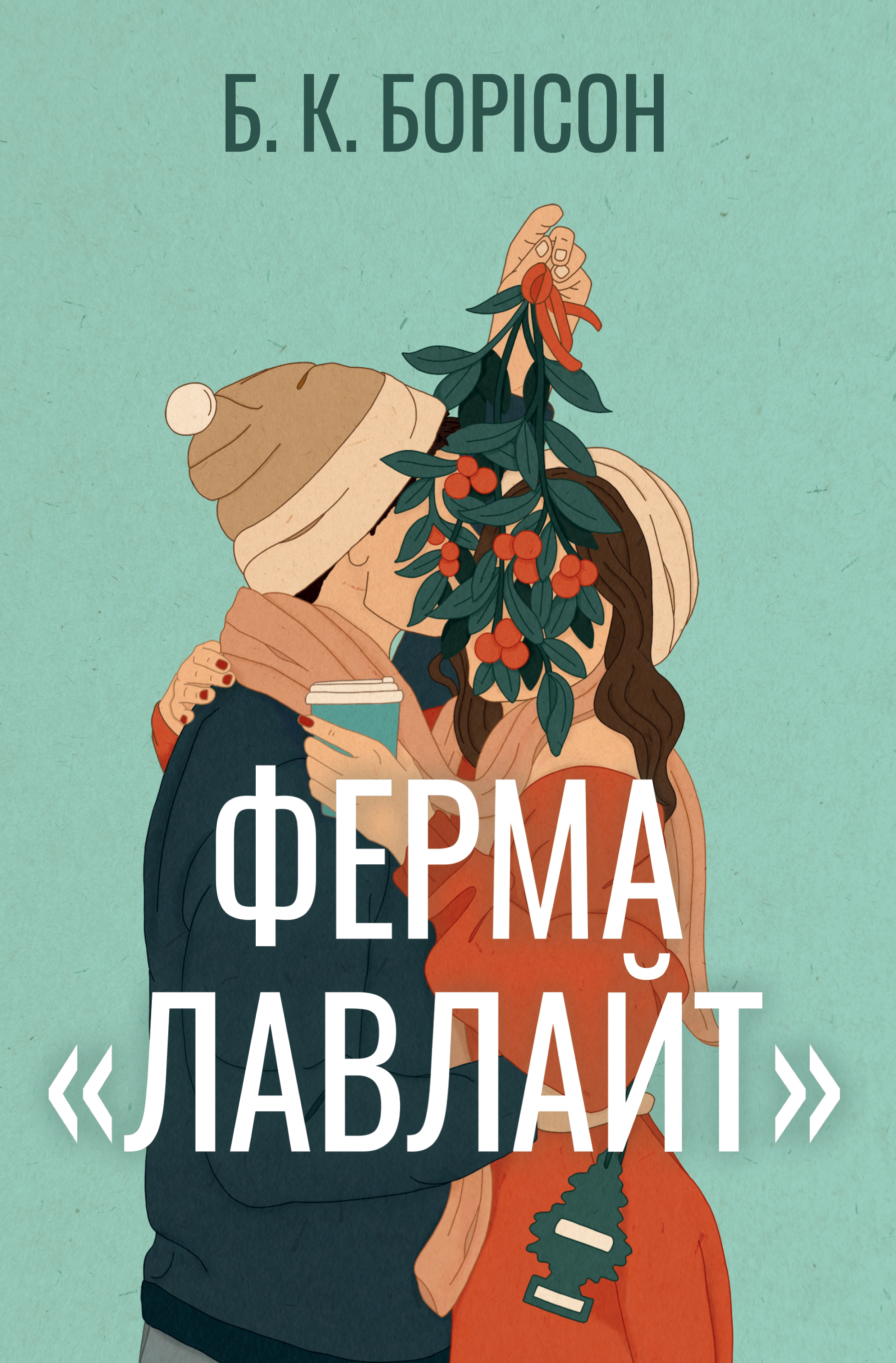 Ферма «Лавлайт» Ферма «Лавлайт»