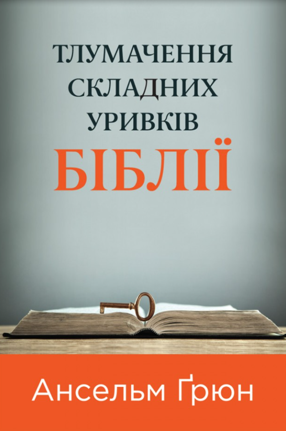 Тлумачення складних уривків Біблії Тлумачення складних уривків Біблії