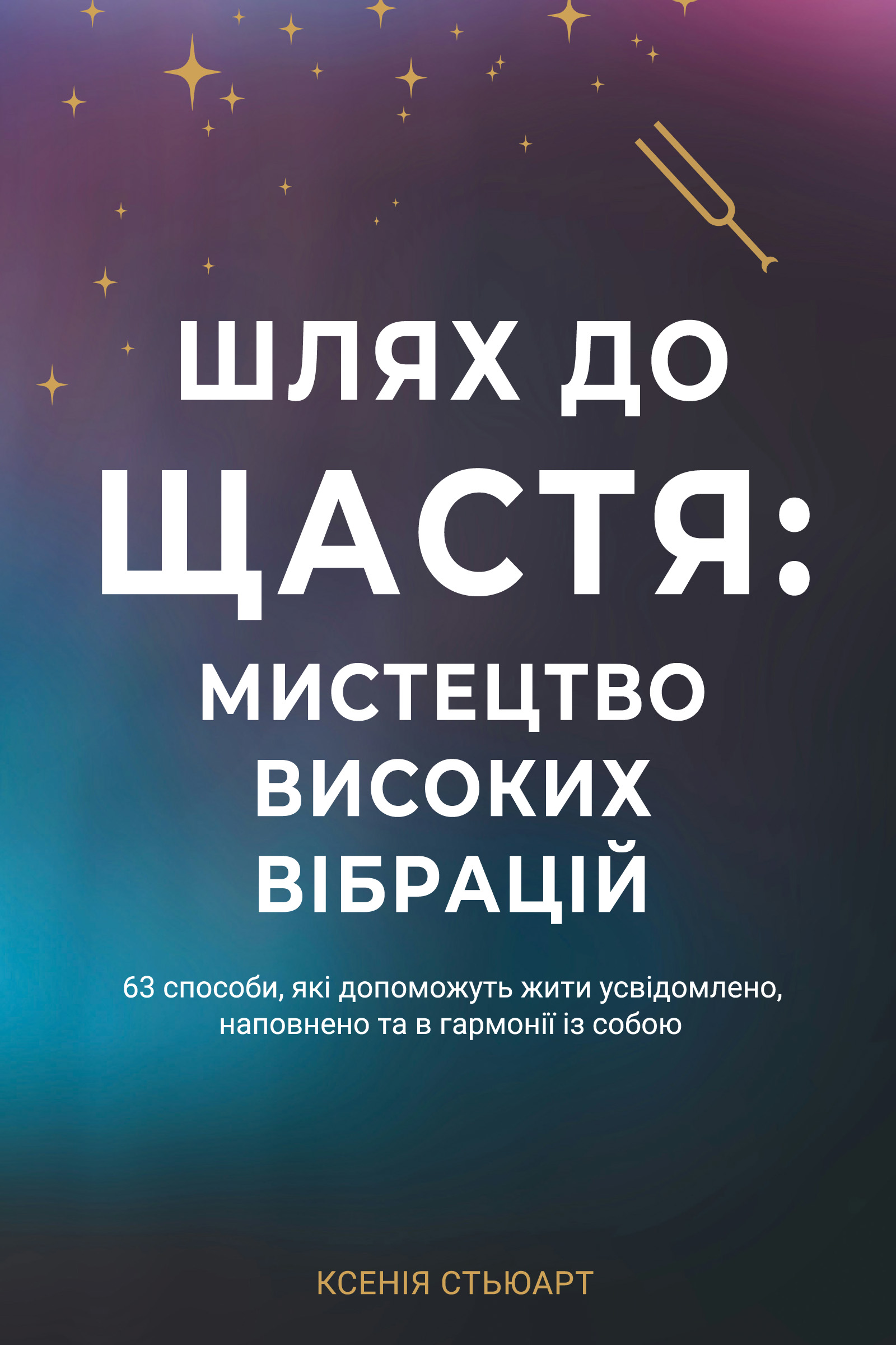 Шлях до щастя: мистецтво високих вібрацій Шлях до щастя: мистецтво високих вібрацій