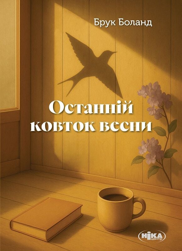 Последний глоток весны Последний глоток весны