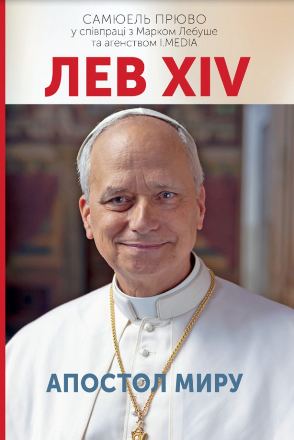 Лев XIV. Апостол миру Лев XIV. Апостол миру