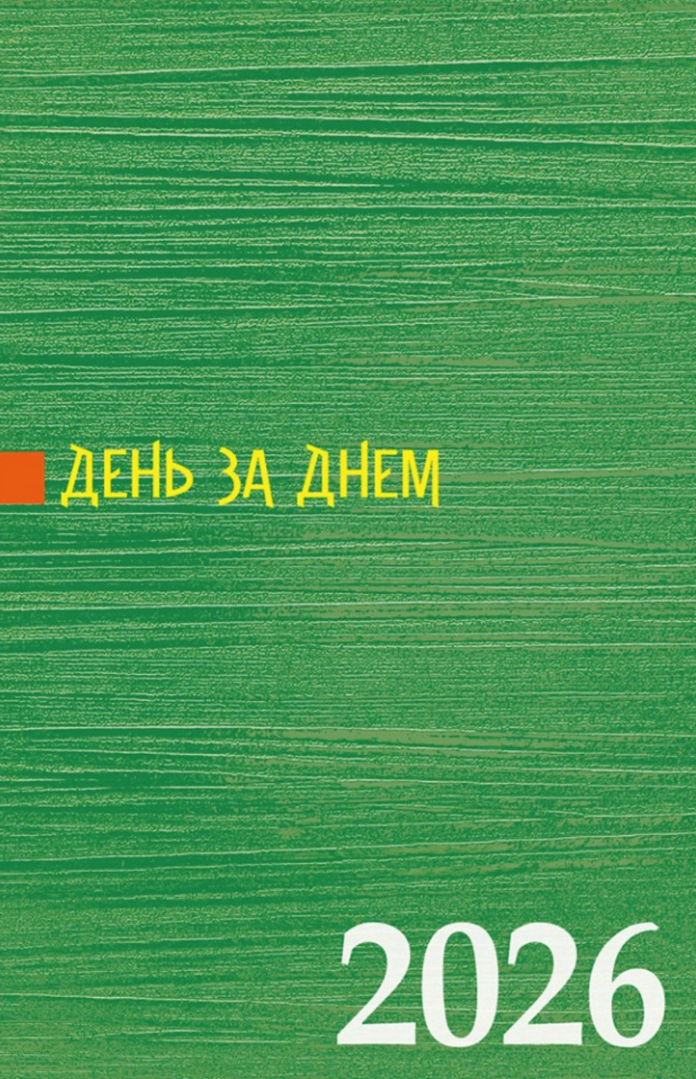 День за днем. Календар-записник на 2026 рік День за днем. Календар-записник на 2026 рік