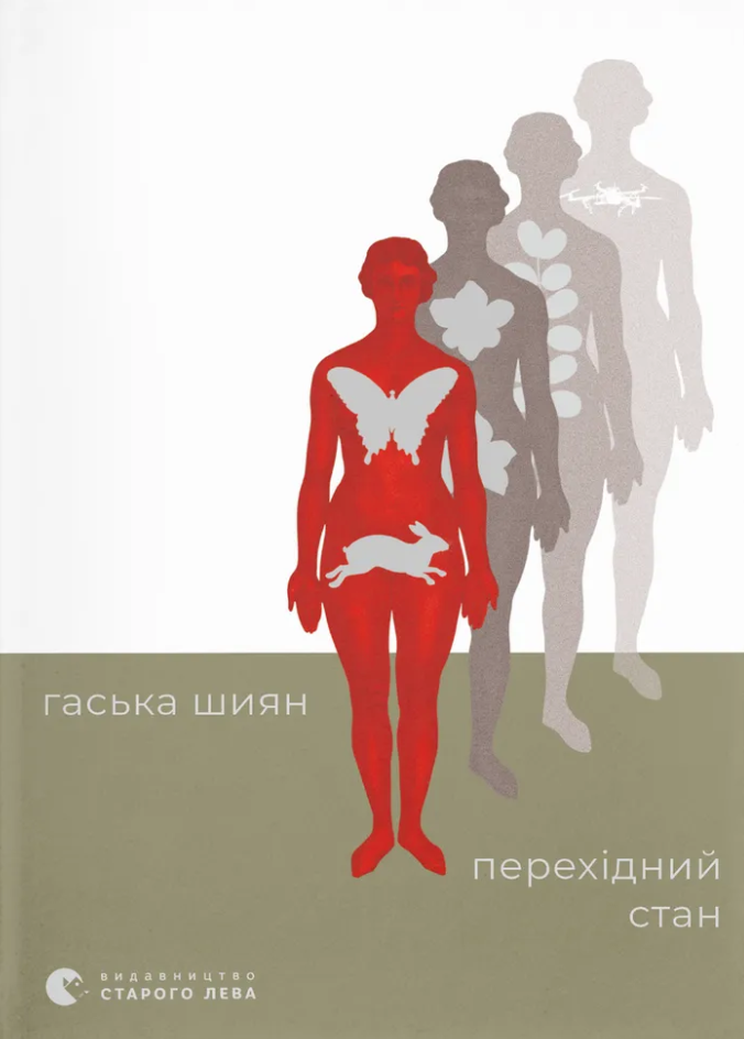 Перехідний стан Перехідний стан