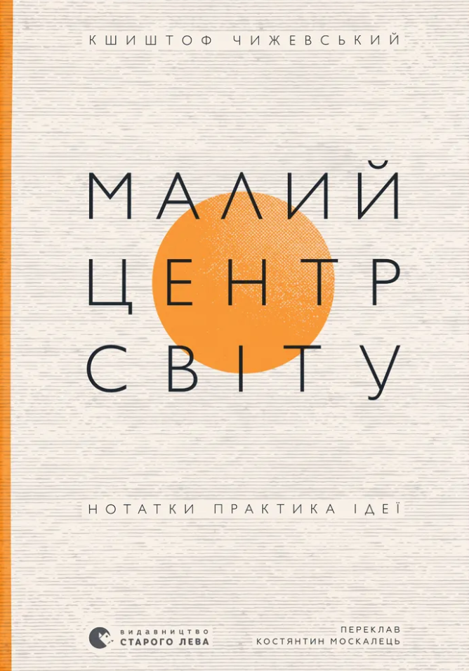 Малий центр світу. Нотатки практика ідеї Малий центр світу. Нотатки практика ідеї