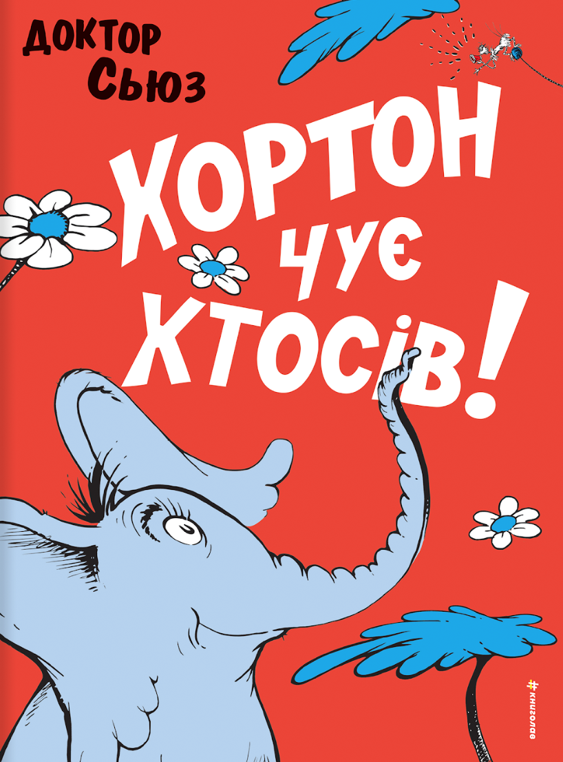 Хортон чує хтосів! Хортон чує хтосів!